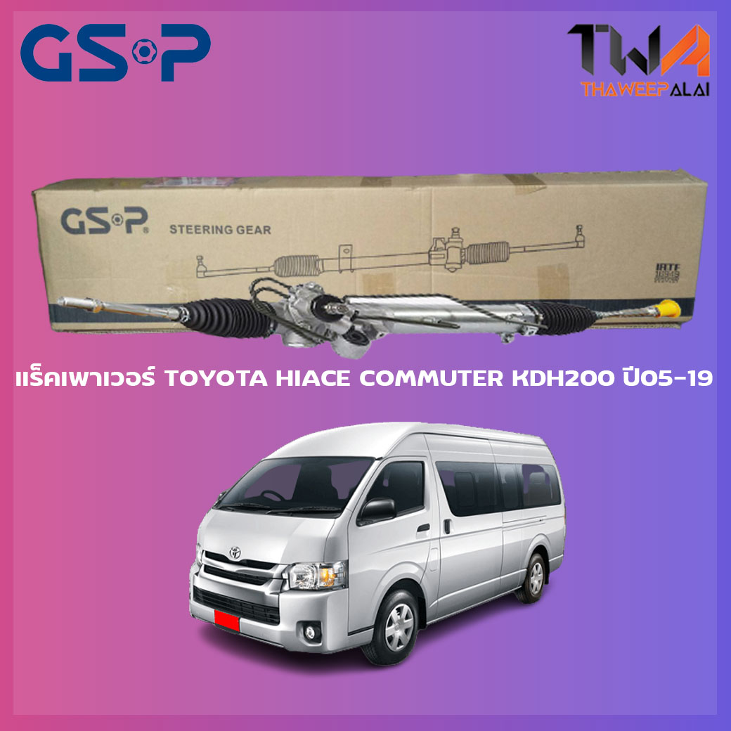 แร็คเพาเวอร์ GSP Toyota HIACE COMMUTER KDH200 ปี05-19 / SR900091