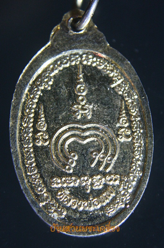 เหรียญหลวงพ่อแพ รูปไข่เนื้อโลหะกะไหล่ทอง วัดพิกุลทอง จังหวัดสิงห์บุรี ปีพุทธศักราช 2536 (2)