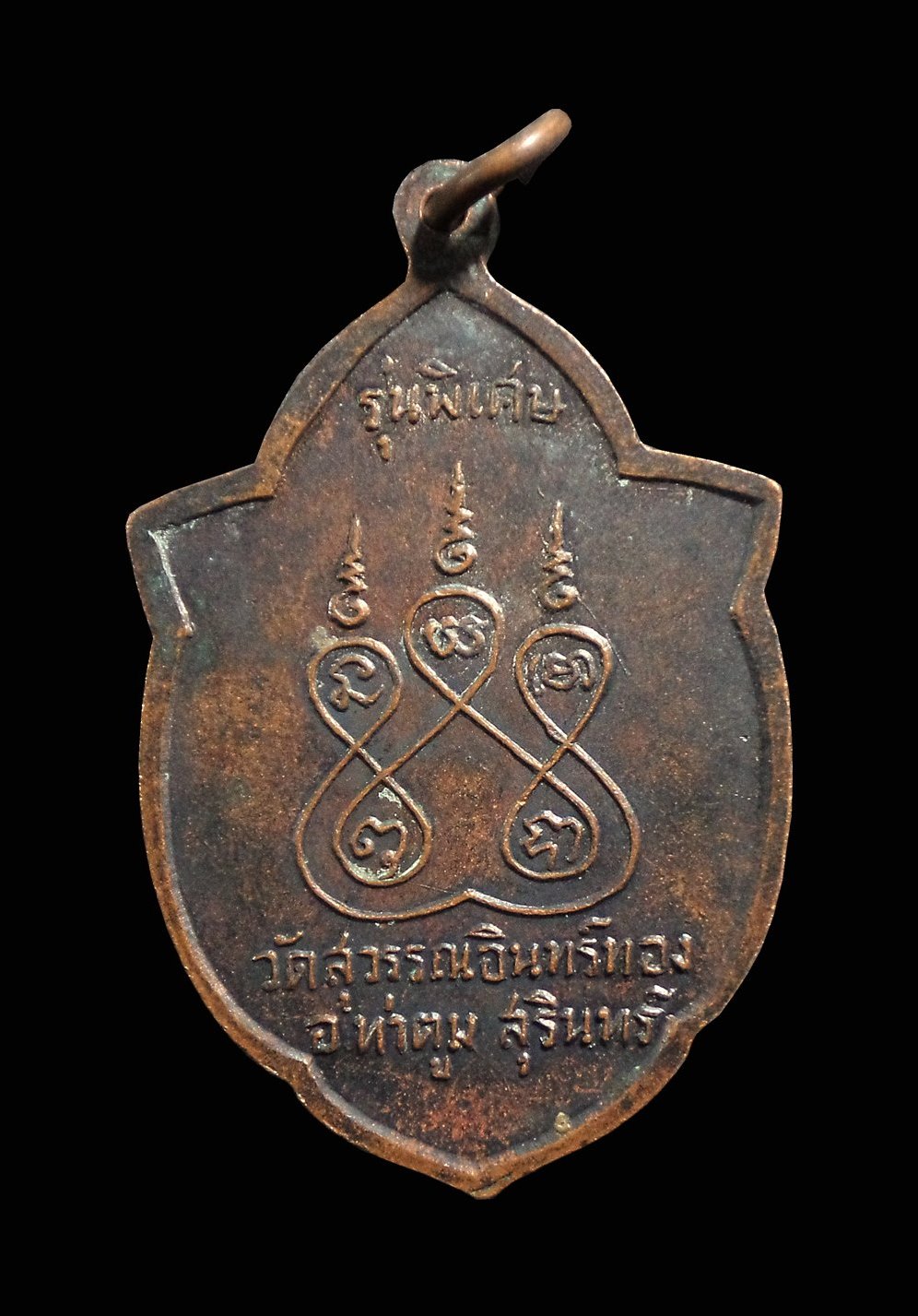 เหรียญพระครูวิบูลธรรมวาที(หลวงพ่ออ้วน) วัดสุวรรณอินทร์ทอง จ.สุรินทร์