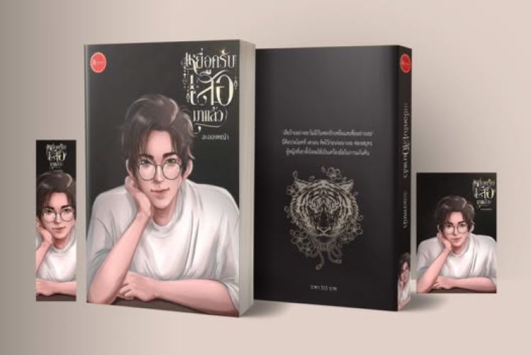 เหยื่อครับเสือมาแล้ว / ละอองหญ้า ( หนังสือทำมือ ใหม่)