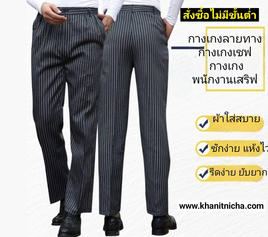 กางเกงทำงานผู้ชาย กางเกงขายาวทรงตรง กางเกงทำงานพนักงานเสิร์ฟในครัว กางเกงขายาวลายทางขาวดำ