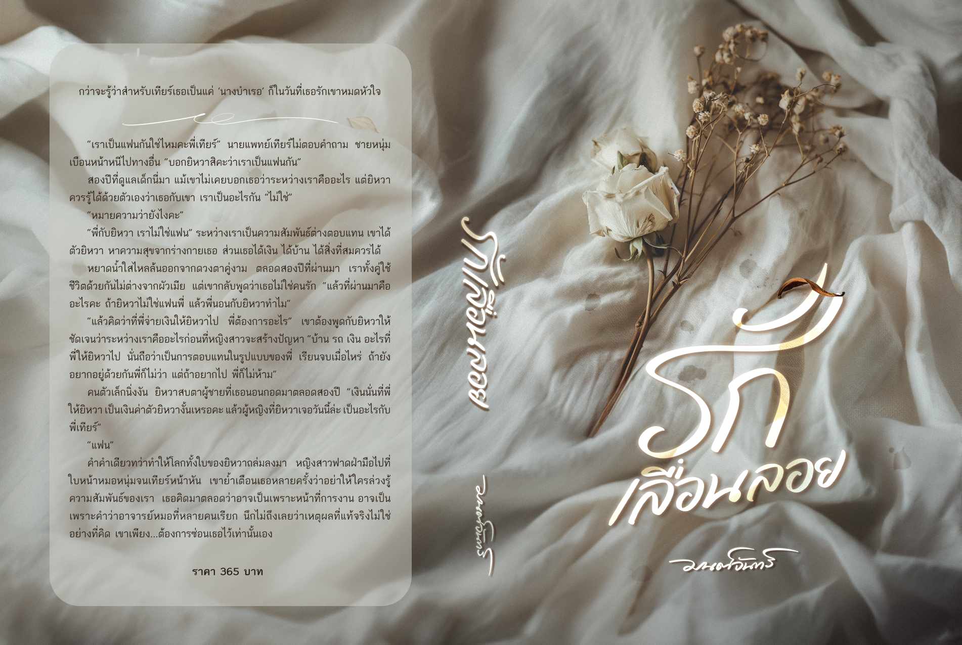 รักเลื่อนลอย แถมกระเป๋าผ้า (NC25+) / มนต์จันทร์ (ทำมือ – ใหม่ แถมฟรีปกพลาสติกใส)