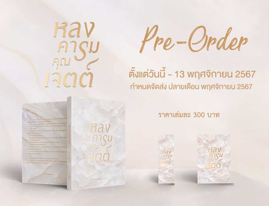 หลงคารมคุณเจตต์ แถมกระเป๋าน่ารักๆ / มนต์จันทร์ (หนังสือทำมือ ใหม่ )
