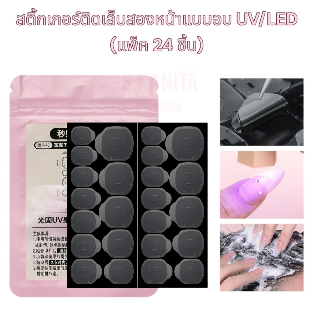 สติ้กเกอร์ติดเล็บสองหน้าแบบอบ (แพ็ค 24 ชิ้น) Nail Sticker UV/LED for press on nails (24 pcs.)