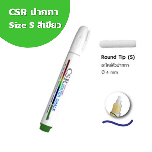ปากกาไวท์บอร์ด CSR Water Chalk Size S (Green) ปากกาชอล์กน้ำขนาดเล็ก สีเขียว