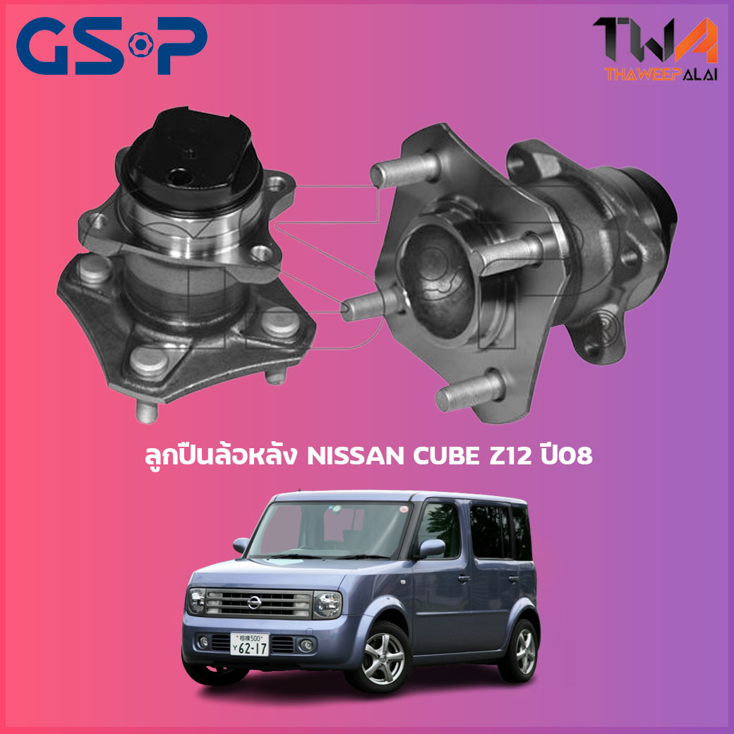 ลูกปืนล้อหลัง GSP ดุมล้อหลัง NISSAN CUBE Z12 ปี08 (1ชิ้น) / 9400180