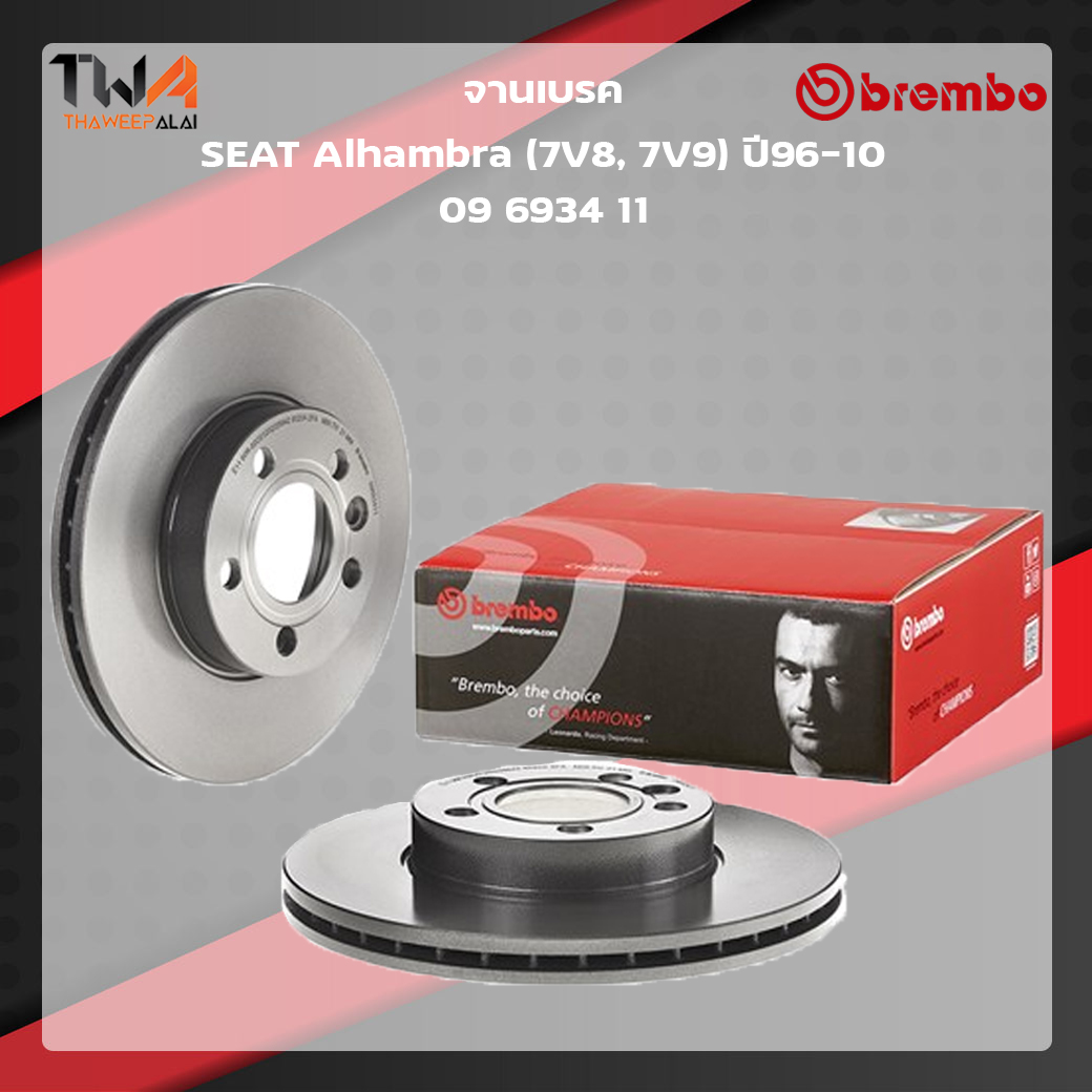 Brembo จานเบรคหน้า UV coated SEAT Alhambra (7V8, 7V9) ปี96-10 09 6934 11
