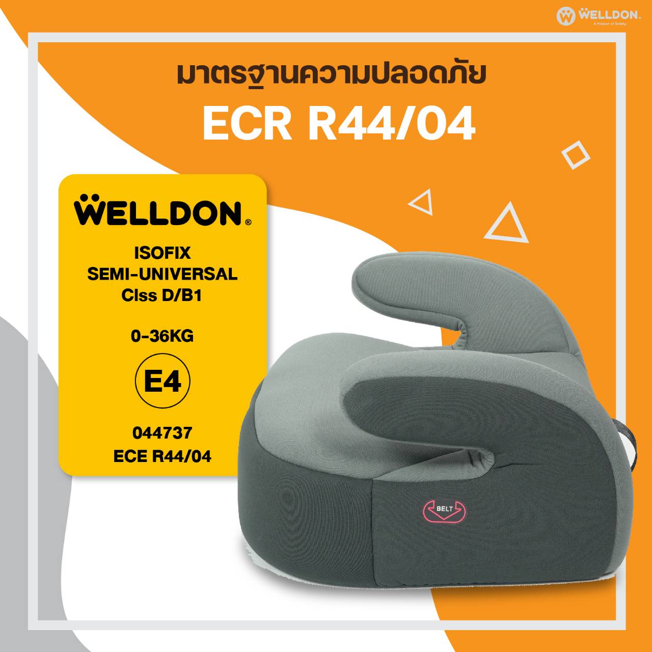 Welldon Booster รุ่น ATOM (สำหรับ 3-12 ปี)