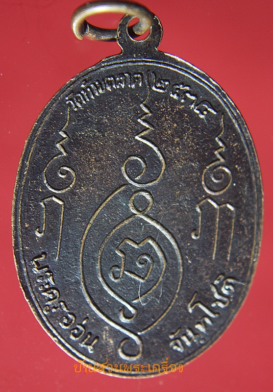 เหรียญหลวงพ่ออ่อน จันทโชติ วัดท้ายตลาด เพชรบุรี ปี2538 (ย้อนยุค)