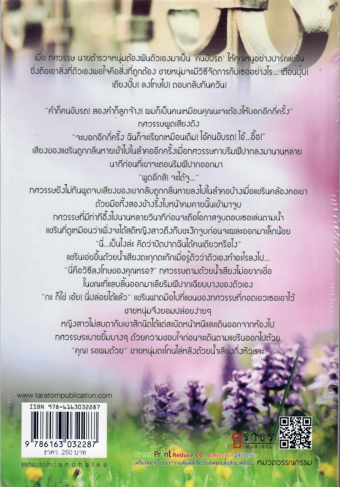 เสน่ห์รัก เล่ห์ลวงใจ (NC25+) / ไปรมาร์(ใหม่)