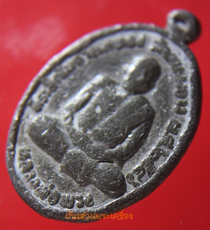 เหรียญ หลวงพ่อพวง วัดหนองยาว เนื้อตะกั่ว