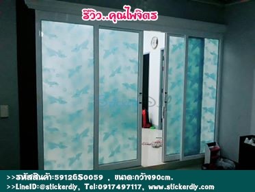 สติ๊กเกอร์ฝ้าติดกระจก แบบมีกาวในตัว โลมายอดนักเตะ (หน้ากว้าง 90cm) เหลือเมตรละ 89 บาท