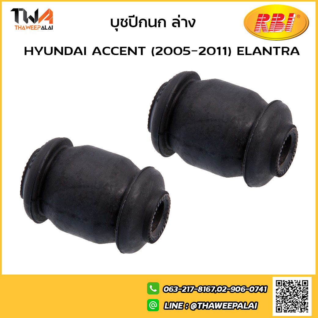 RBI [1คู่ = 2ตัว] บูชปีกนกล่าง เล็ก ACCENT (2005-2011) ELANTRA/H24A05WS 54551-1J000