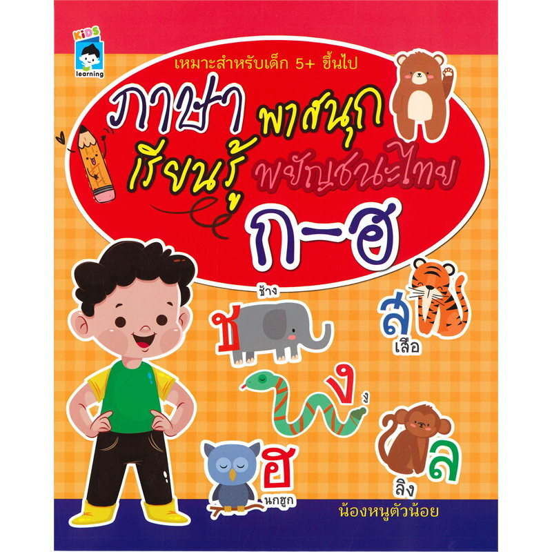 นายอินทร์ หนังสือ ภาษาพาสนุกเรียนรู้พยัญชนะไทย ก-ฮ