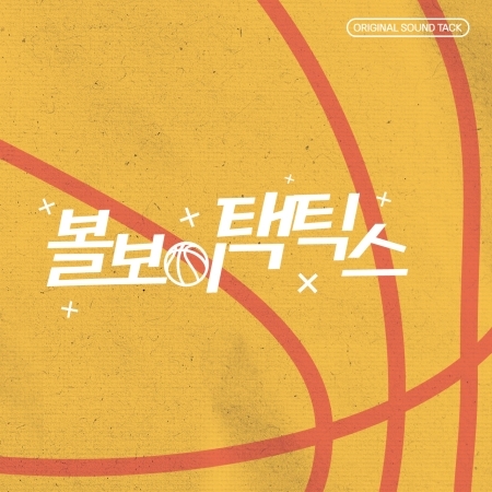( Pre-Order ) Ost. Ball Boy Tactics ( กลยุทธ์ของเด็กเก็บบอล ) วางจำหน่าย 15 / 7 / 2025