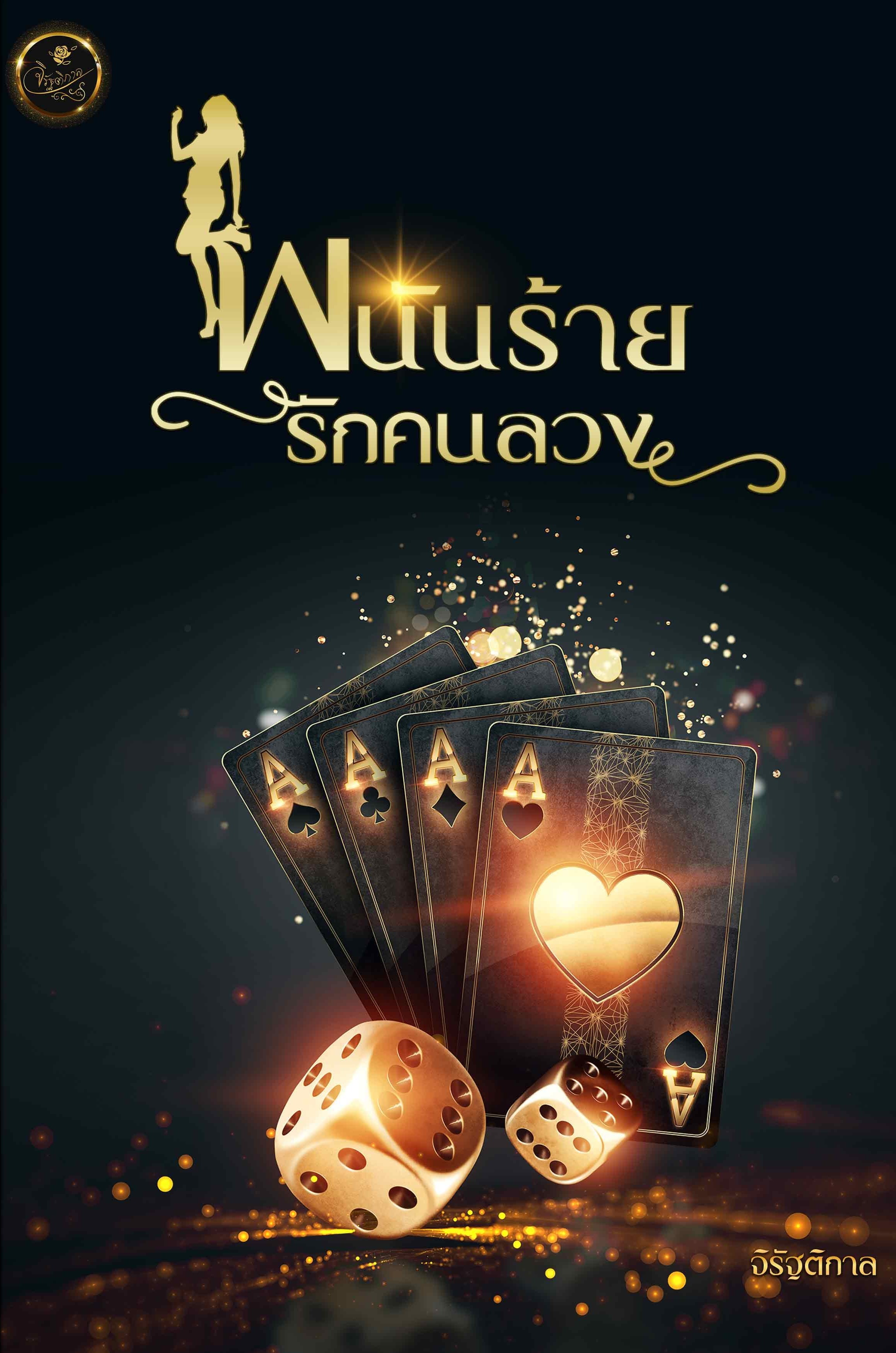 พนันร้ายรักคนลวง (NC20+) / จิรัฐติกาล (ทำมือ ใหม่ แถมฟรีปกพลาสติกใส)
