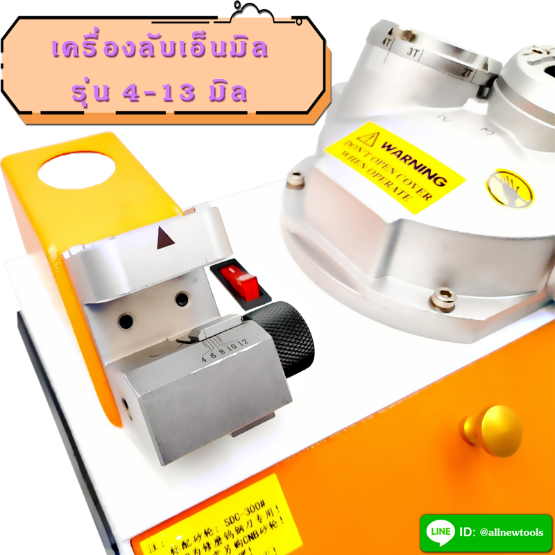 เครื่องลับเอ็นมิล 4-13 มิล (ต้องการใบกำกับภาษีติดต่อเราก่อนสั่งซื้อ)