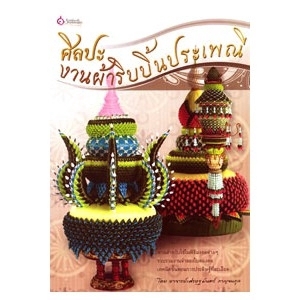 ศิลปะงานผ้าริบบิ้นประเพณี