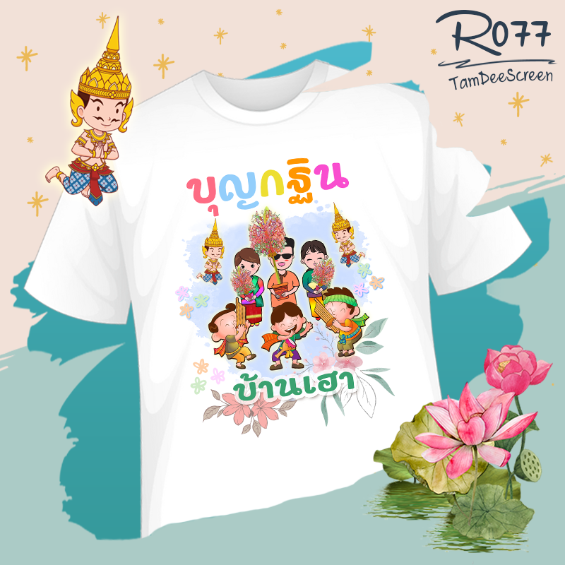 กฐิน #R077