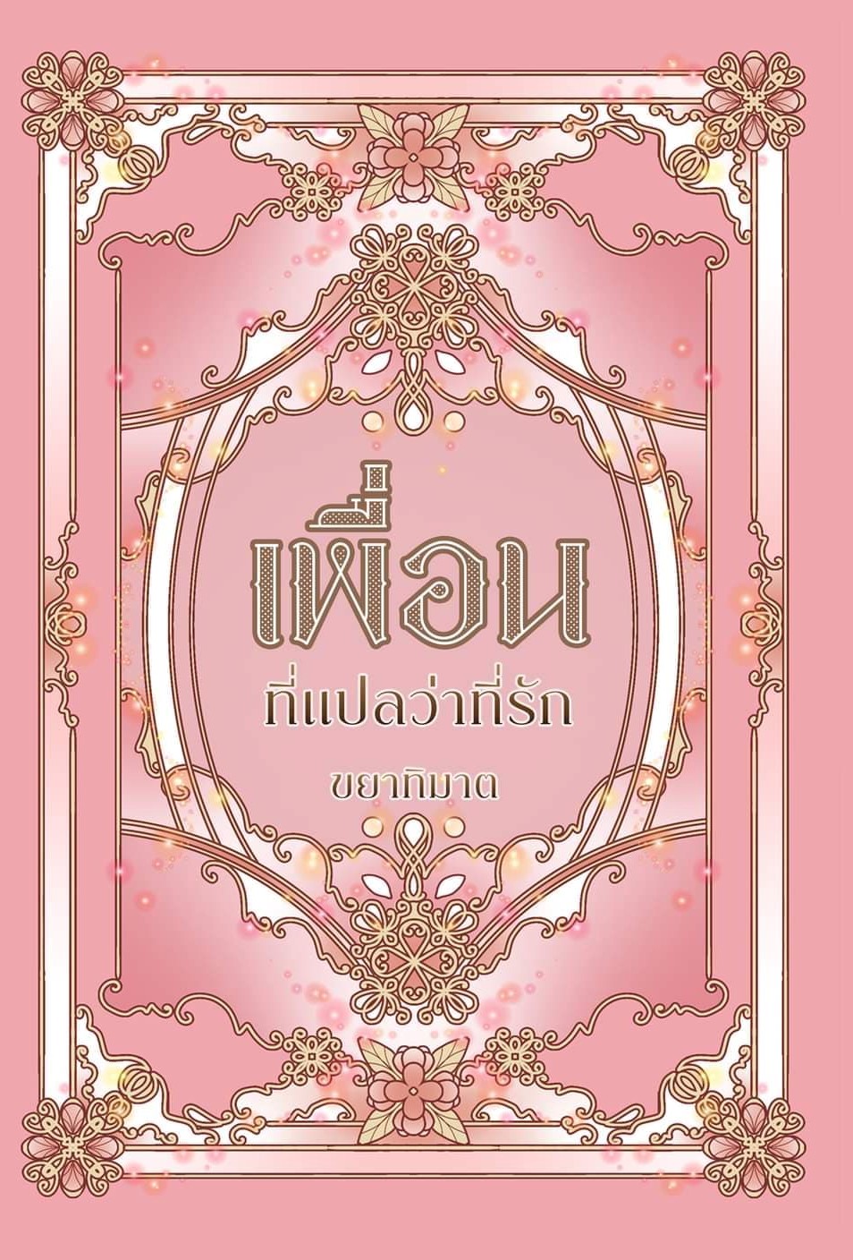 ชุดเพื่อนที่แปลว่าที่รัก ( 3 เรื่องสั้น 1 เล่ม) (NC25+) / ขยาทิมาต ( ทำมือใหม่ แถมฟรี ปกพลาสติกใส )