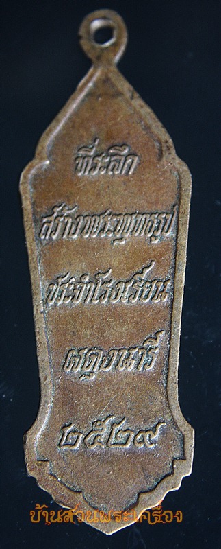 เหรียญ ที่ระลึกสร้าพระพุทธรูป ประจำโรงเรียนผดุงนารี ปี2529