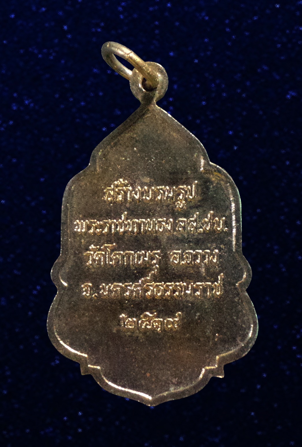 เหรียญพระราชทานธง สส.ปช วัดโคกเมรุ นครศรีธรรมราช ฉลองสมโภชน์ กรุงรัตนโกสินทร์ 200 ปี