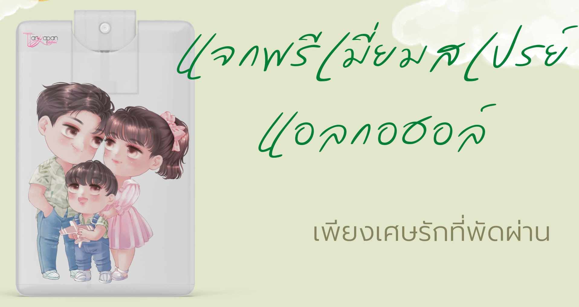 เพียงเศษรักที่พัดผ่าน (แถมสเปรย์แอลกอฮอล์ +ที่คั่น+โปสการ์ดแต่งงาน+ที่คั่นจิบิ+สติกเกอร์ NC18+) / ธัญปัณณ์ (ทำมือใหม่ ฟรีปกพลาสติกใส)