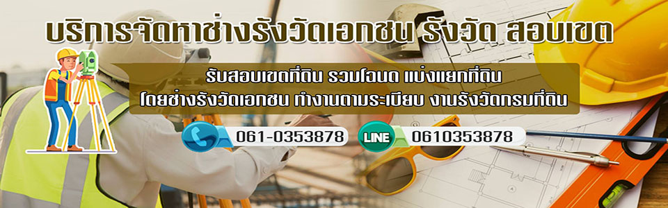 A79 ช่างรังวัดที่ดิน คุณวัตร