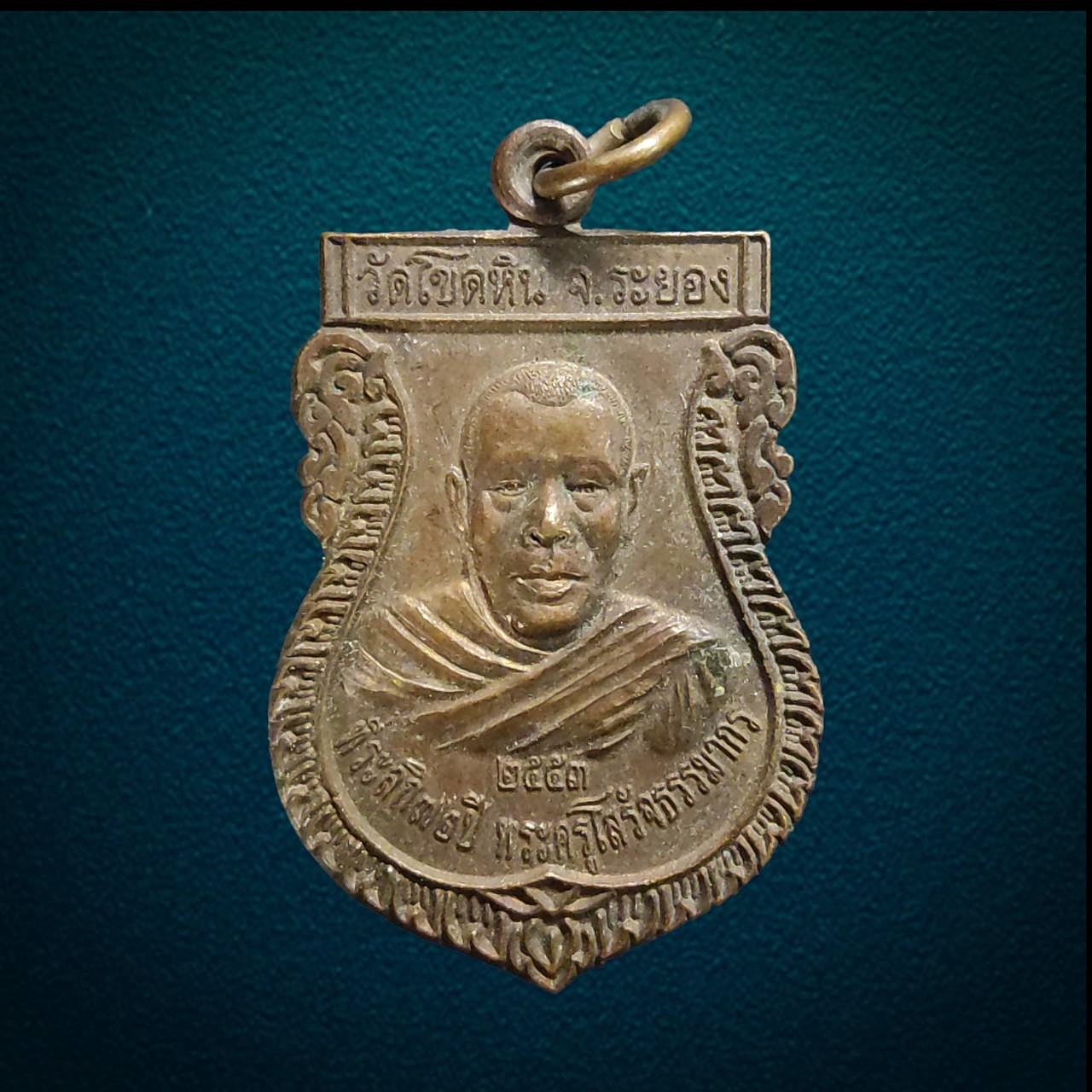 เหรียญหลวงพ่อปี๊ด หลังหลวงพ่อจาม วัดโขดหิน ระยอง ปี2553