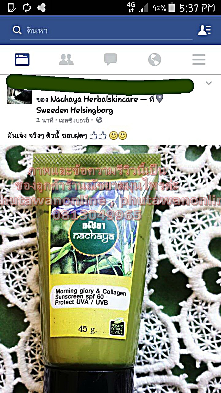 ครีมกันแดดสมุนไพรสุตรบำรุงผิวหน้า Morning Glory & Collagen Face Sunscreen spf 60 (ขายดีค่ะตัวนี้)