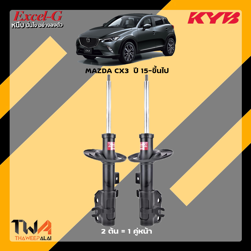โช๊คอัพหน้า Mazda CX3 / KYB Excel G