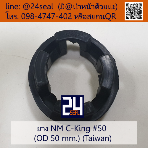 ยางยอย NM C-King #50