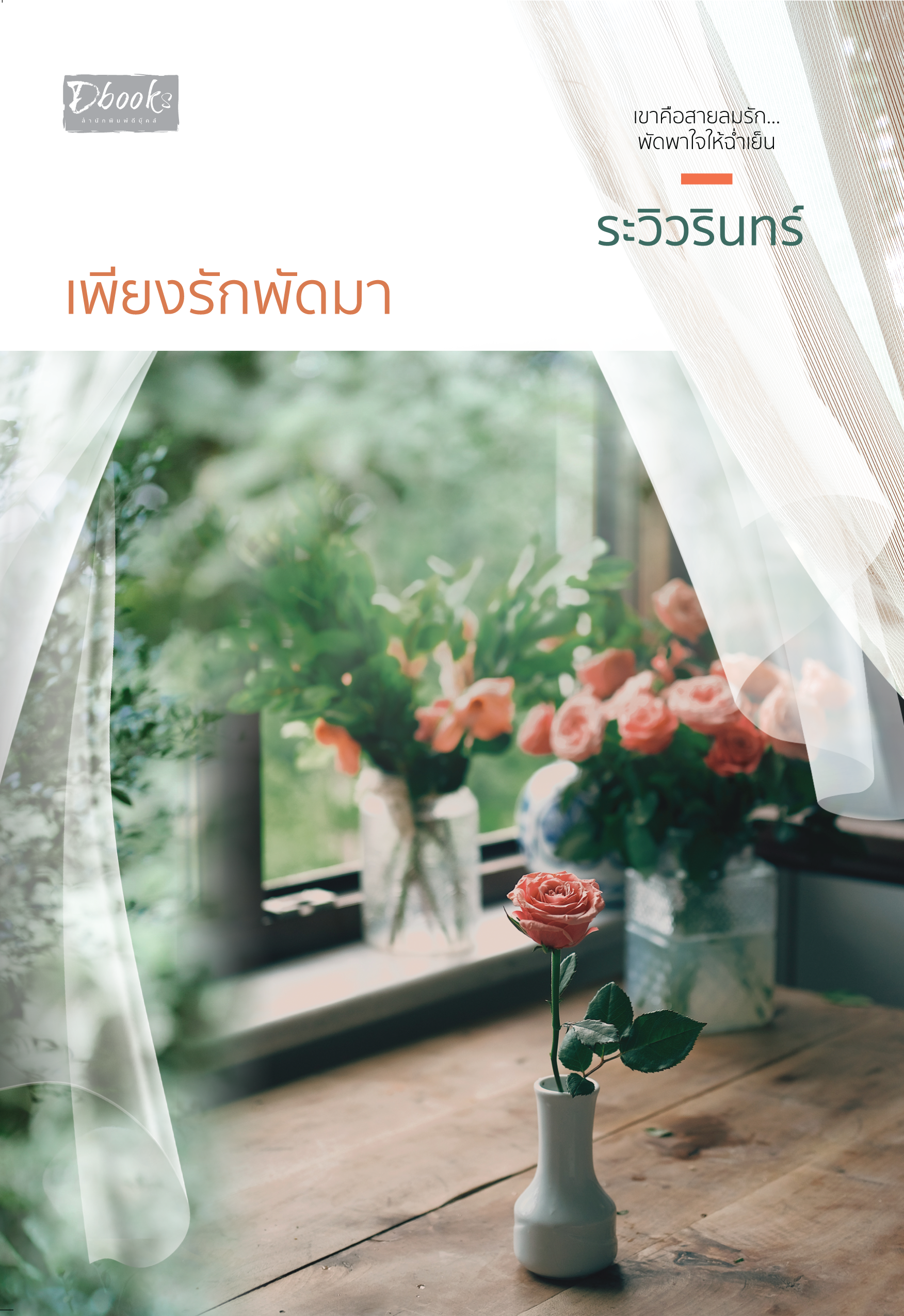 เพียงรักพัดมา / ระวิวรินทร์ (ใหม่ แถมฟรีปกพลาสติกใส)