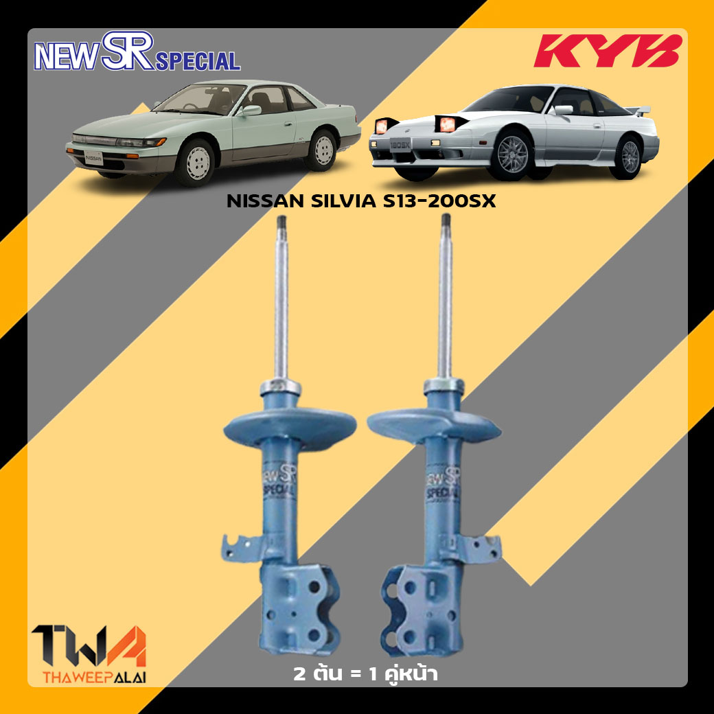 โช๊คอัพหน้า Nissan Silvia S13-200SX / KYB New SR Special