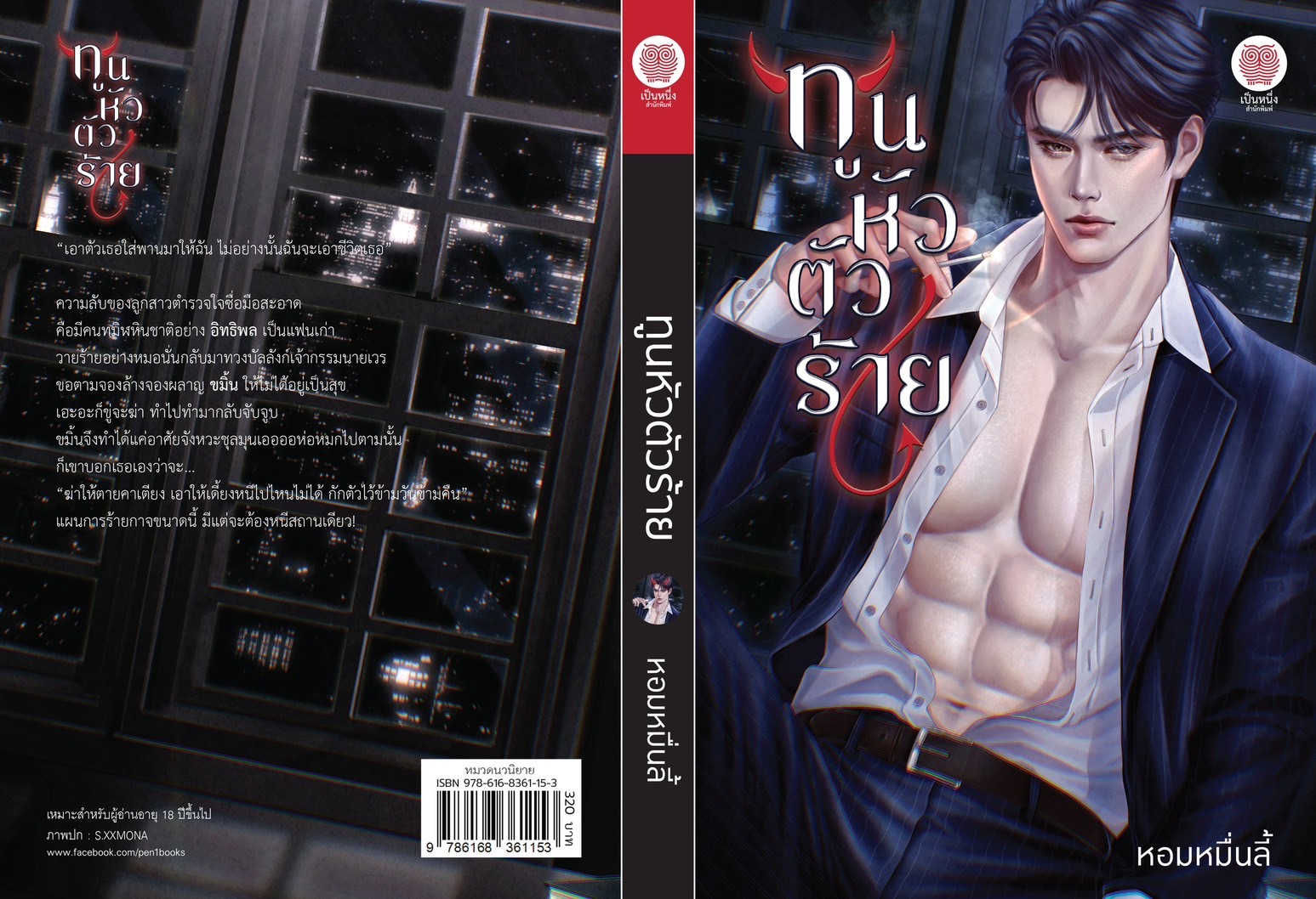 ทูนหัวตัวร้าย / หอมหมื่นลี้ (หนังสือใหม่)