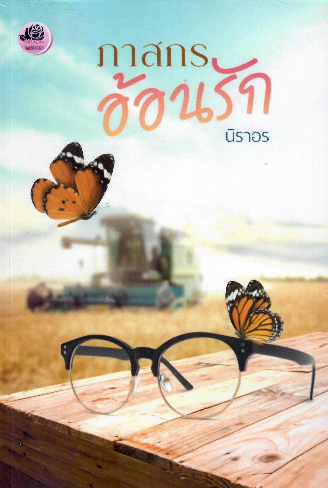 ภาสกรอ้อนรัก (ภาคต่อ ตระการตายาใจ) (NC18+ ) / นิราอร (ทำมือ ใหม่ แถมฟรีปกพลาสติกใส)