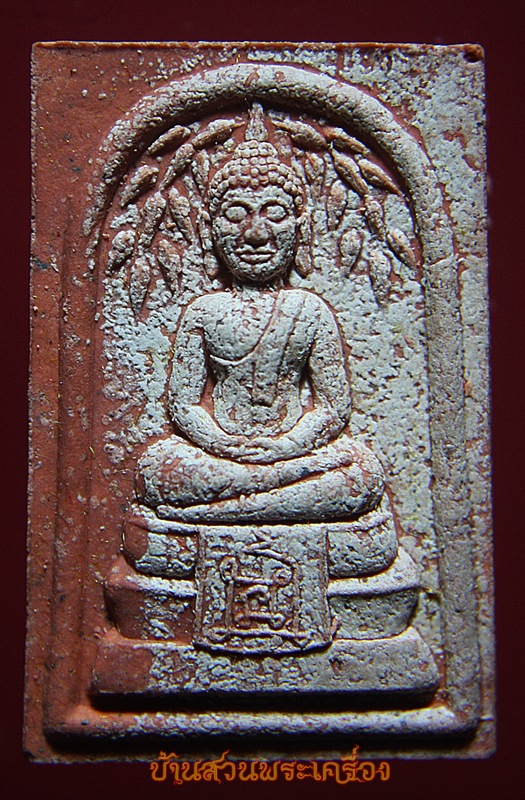 พระสมเด็จ ราชสีห์เผ่น วัดคลองเจ้า นนทบุรี