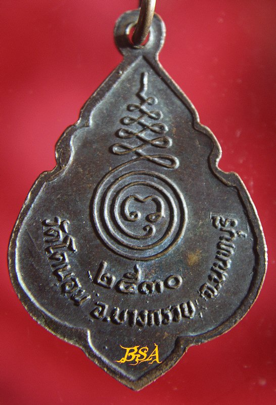 เหรียญเล็ก ขอบกนก หลวงพ่อใหญ่ วัดโคนอนมหาสวัสดิ์ ต.บางสีทอง อ.บางกรวย จ.นนทบุรี ปี 2530