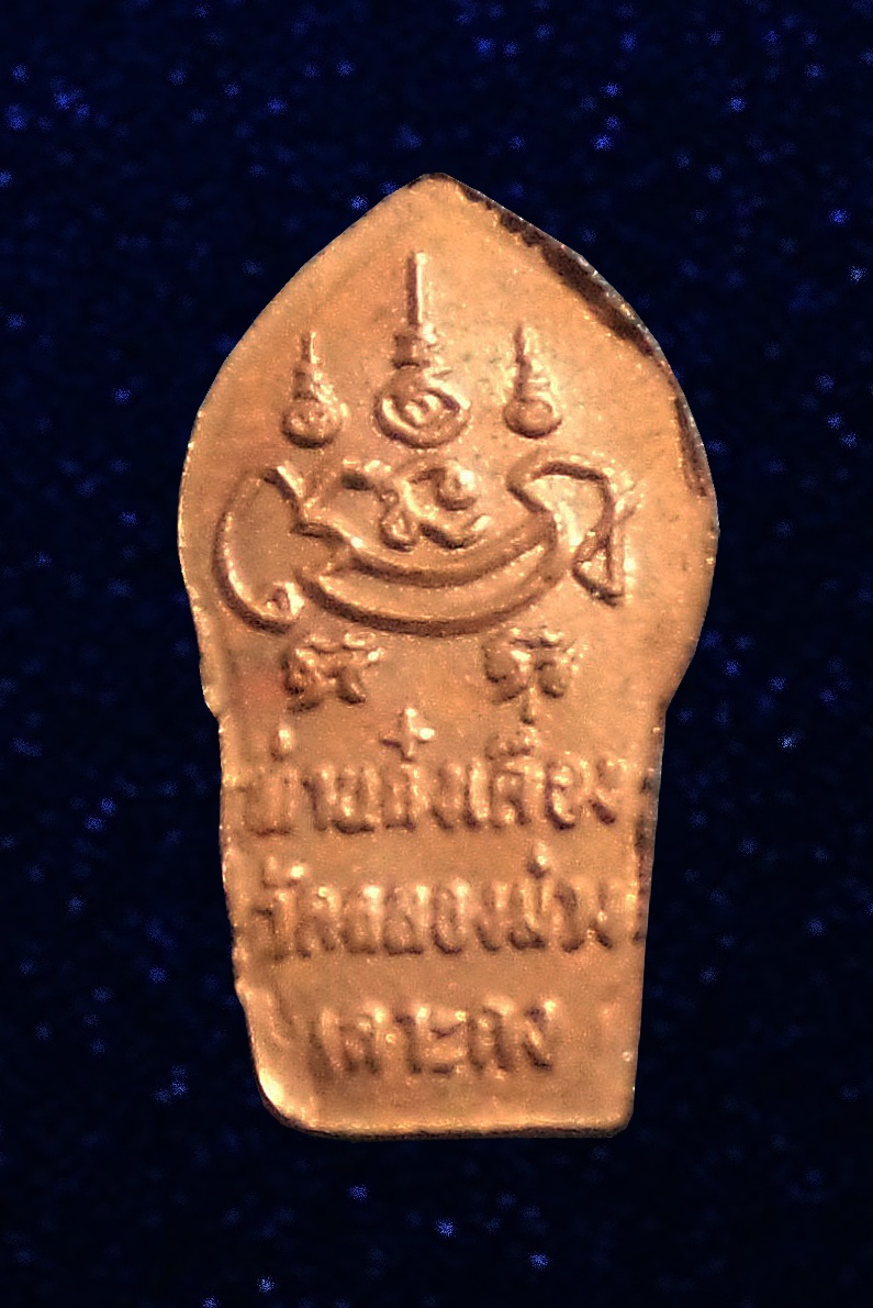 พระนาคปรกใบมะขาม ท่านก๋งเตื่อง เตชปัญโญ วัดคลองม่วง เกาะกง จ.ตราด