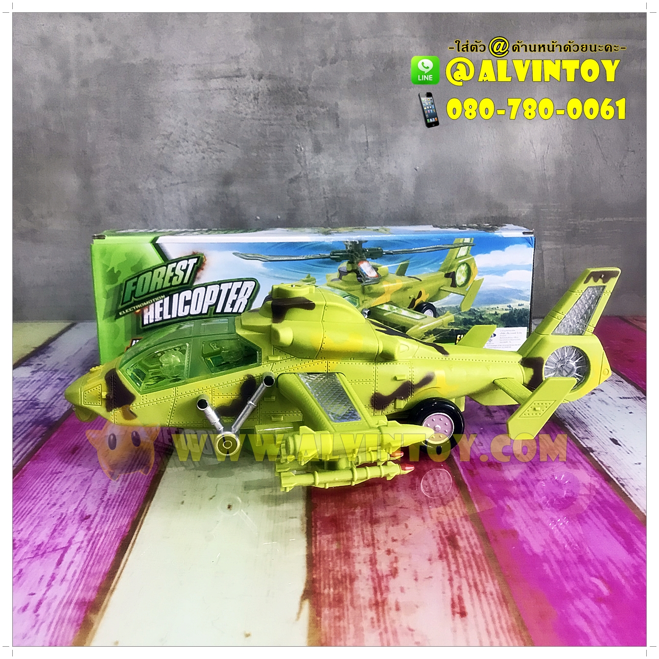 Forest Helicopter - เฮลิคอปเตอร์ ชนถอย มีเสียง มีไฟ