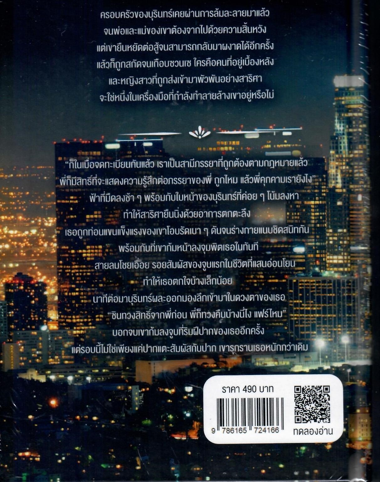 เล่ห์บุรินทร์ ปกแข็ง มีแถมสมุดโน๊ต (NC18+) / SHASHA ( ทำมือ ใหม่ แถมฟรีปกพลาสติกใส.)