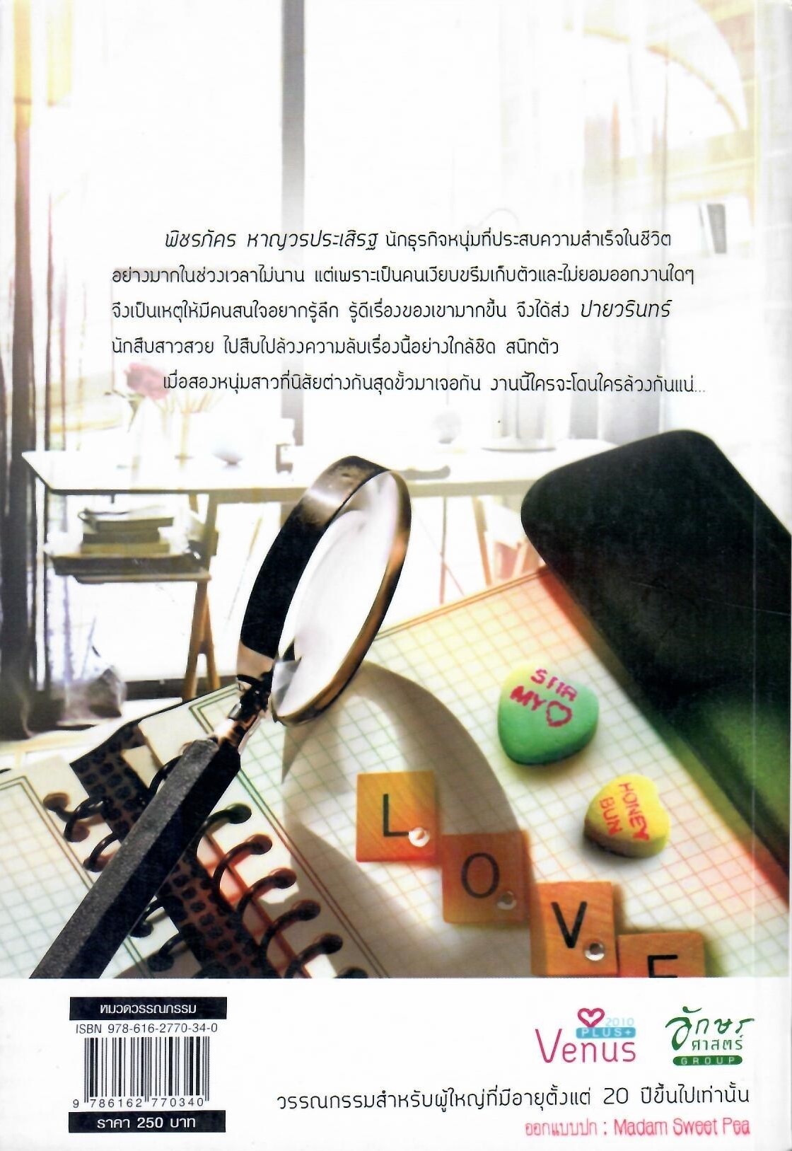 สายสืบเจ้าหัวใจ / วรัทชิยา (ใหม่)