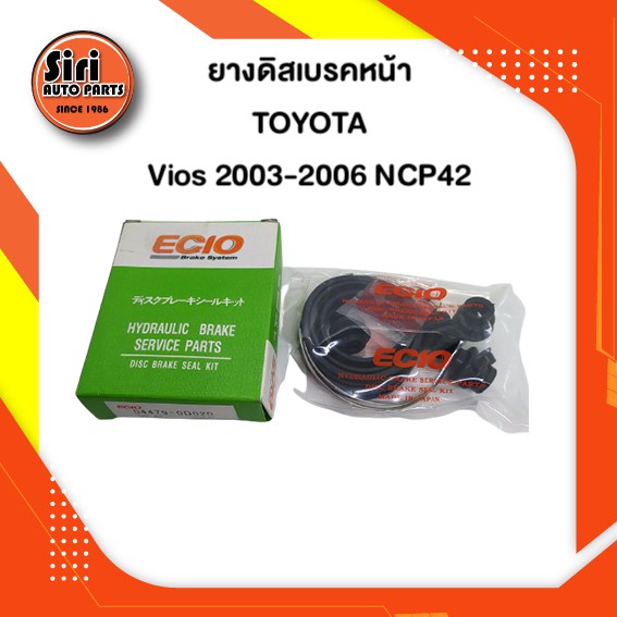 ยางดิสเบรคหน้า TOYOTA Vios 2003-2006 NCP42 โตโยต้า วีออส ตัวแรก (04479-0D020) (ECIO) 1 ชุด สองข้าง