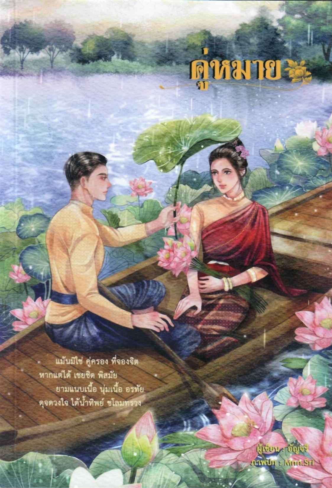 คู่หมาย (นิยาย ไทยย้อนยุค NC20++) / อัญจรี(น้ำจันทร์) (ทำมือ – ใหม่ .แถมฟรีปกพลาสติกใส)