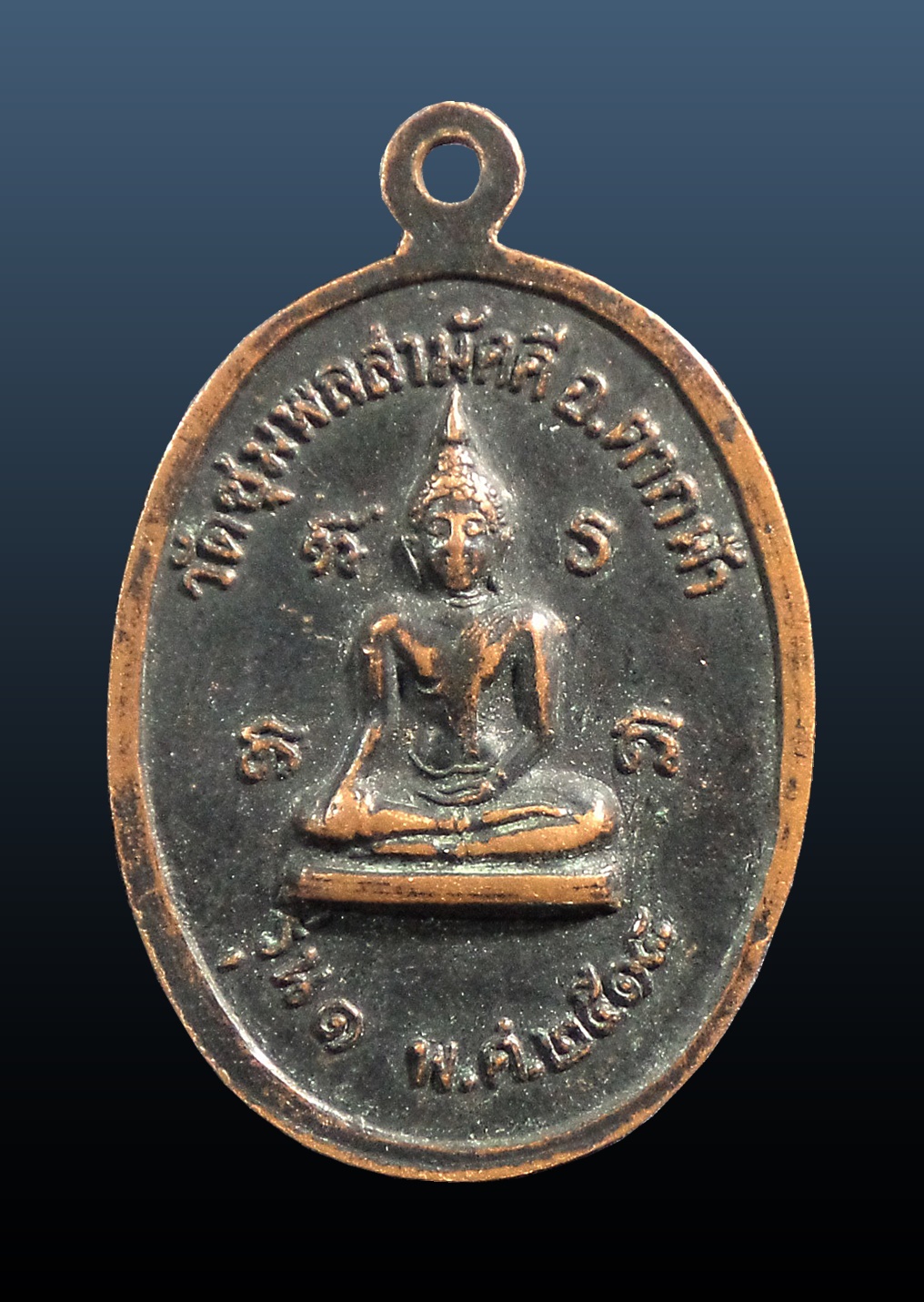 เหรียญหลวงปู่เอก รุ่น1วัดชุมพลสามัคคี จ.นครสวรรค์ เนื้อทองแดงรมดำ ปี 2518