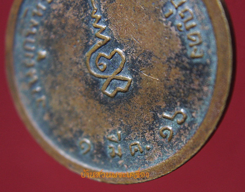 เหรียญหลวงพ่อโต วัดสมอบุญคง จ.นครนายก ปี2516