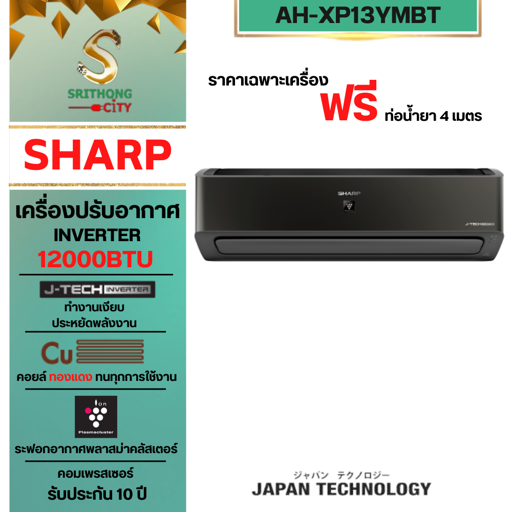 SHARP แอร์อินเวอร์เตอร์ฟอกอากาศ มีพลาสม่าคลัสเตอร์ AH-XP13YMBT (12000 BTU) ** ราคาไม่รวมค่าติดตั้ง **