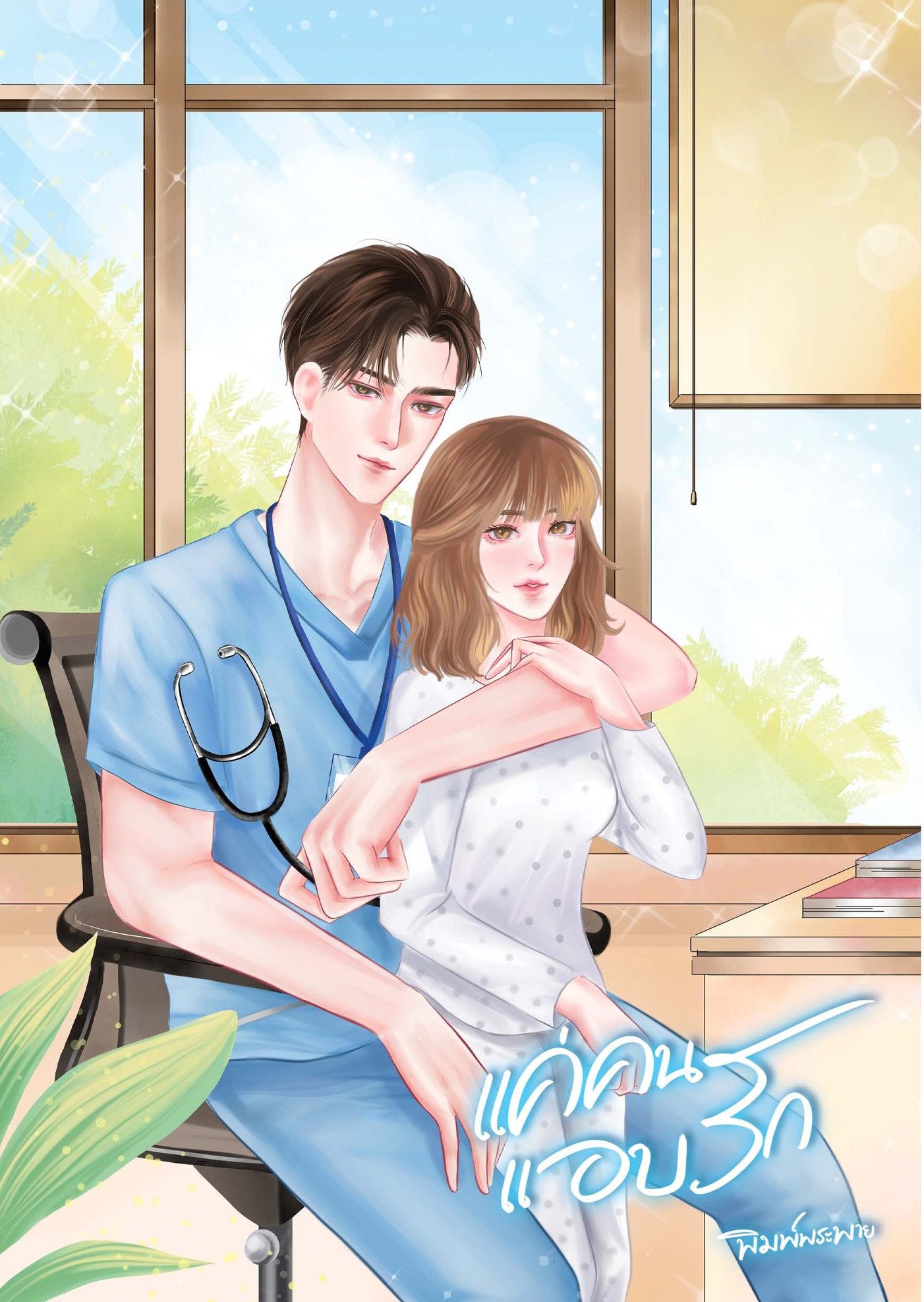 แค่คนแอบรัก(NC25+) / พิมพ์พระพาย ลินิน ( ทำมือ ใหม่ แถมฟรีปกพลาสติกใส )