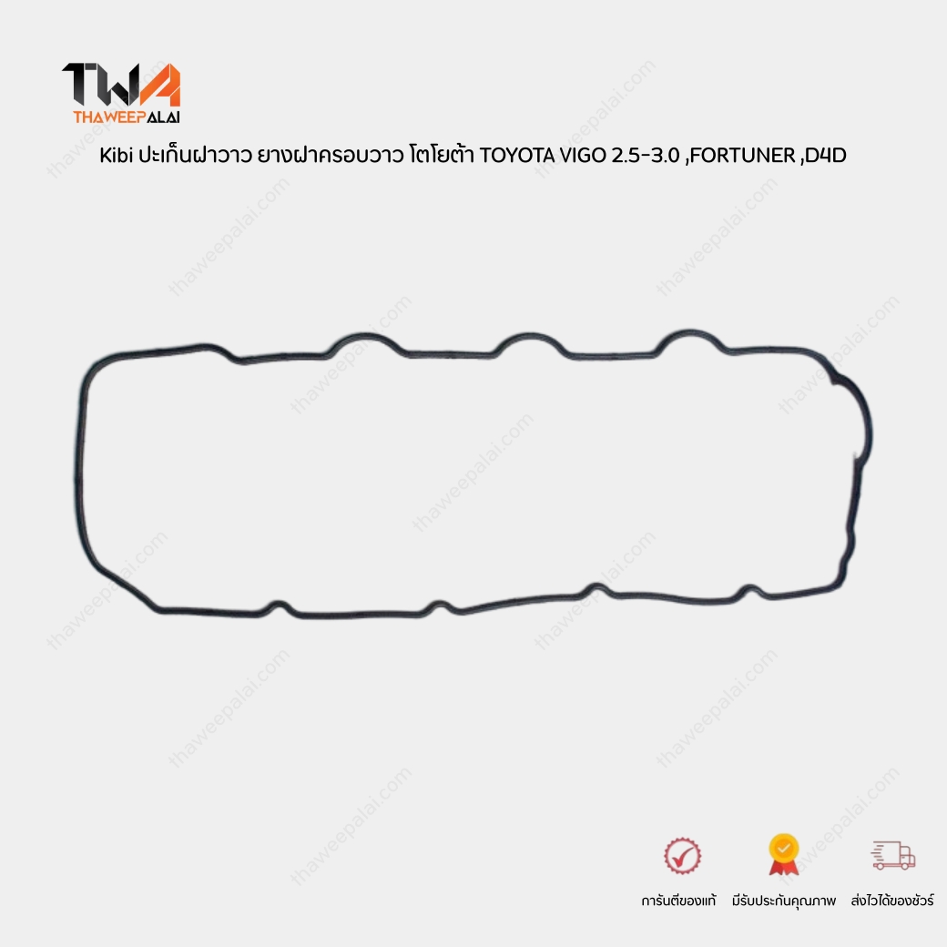 Kibi ปะเก็นฝาวาว ยางฝาครอบวาว โตโยต้า TOYOTA VIGO 2.5-3.0 1KD 2KD ,FORTUNER ,D4D วีโก้ ปี05-12 / 11213-0L010-TRW