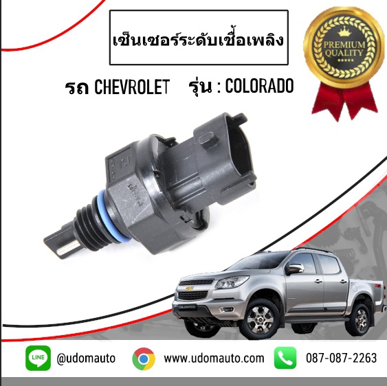 เซ็นเซอร์ระดับเชื่้อเพลิง CHEVROLET COLORADO โคโลลาโด ปี2012 /GMแท้